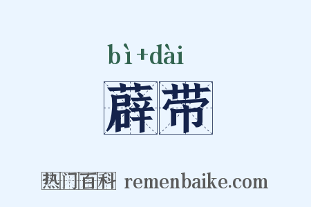 薜带是什么意思的图片